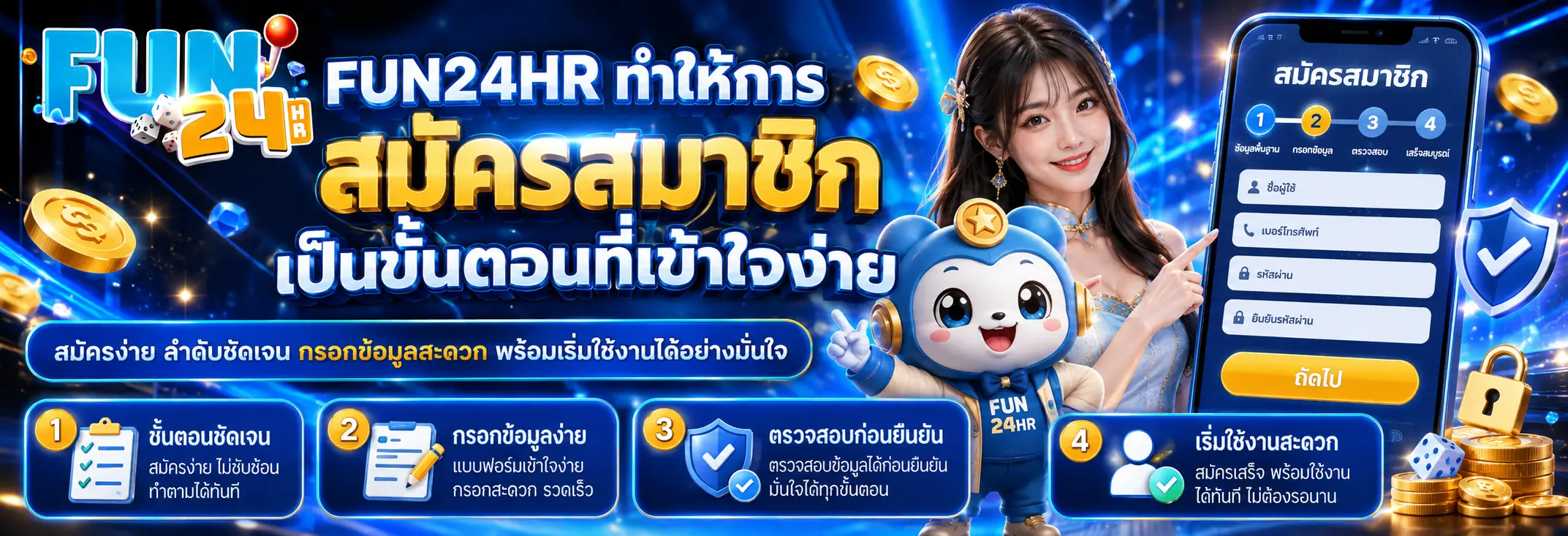 ทำให้การสมัครสมาชิกเป็นขั้นตอนที่เข้าใจง่าย