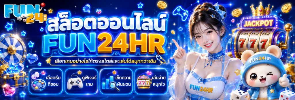 สล็อตออนไลน์ FUN24HR เลือกเกมอย่างไรให้ตรงสไตล์และเล่นได้สนุกกว่าเดิม